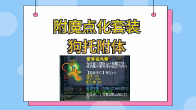 梦幻西游：附魔宝珠点化套装，开光嘴主播狗托附体