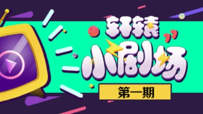 轩辕剑龙舞云山《轩辕小剧场》第1期