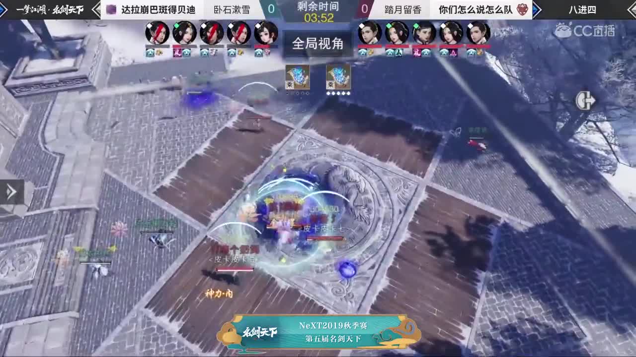 【2019NeXT秋季赛】一梦江湖名剑天下八进四 达拉崩巴斑得贝迪 vs 你们怎么说怎么队