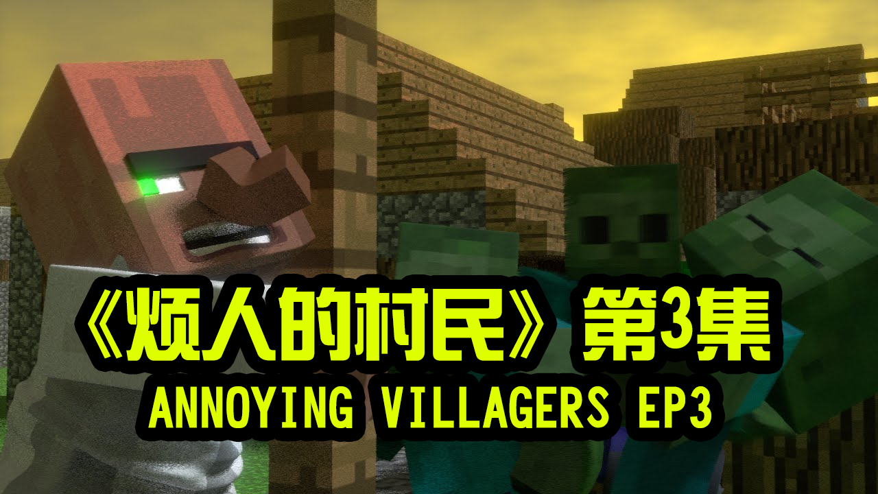 我的世界动画-烦人的村民-03