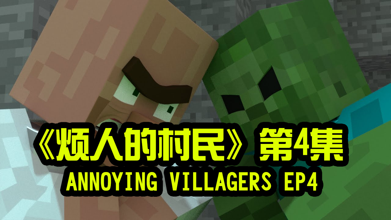 我的世界动画-烦人的村民-04