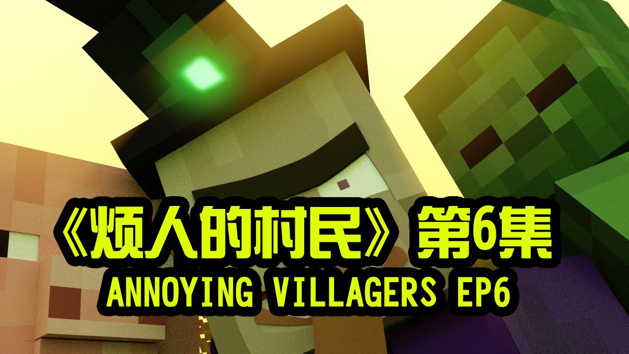 我的世界动画-烦人的村民-06