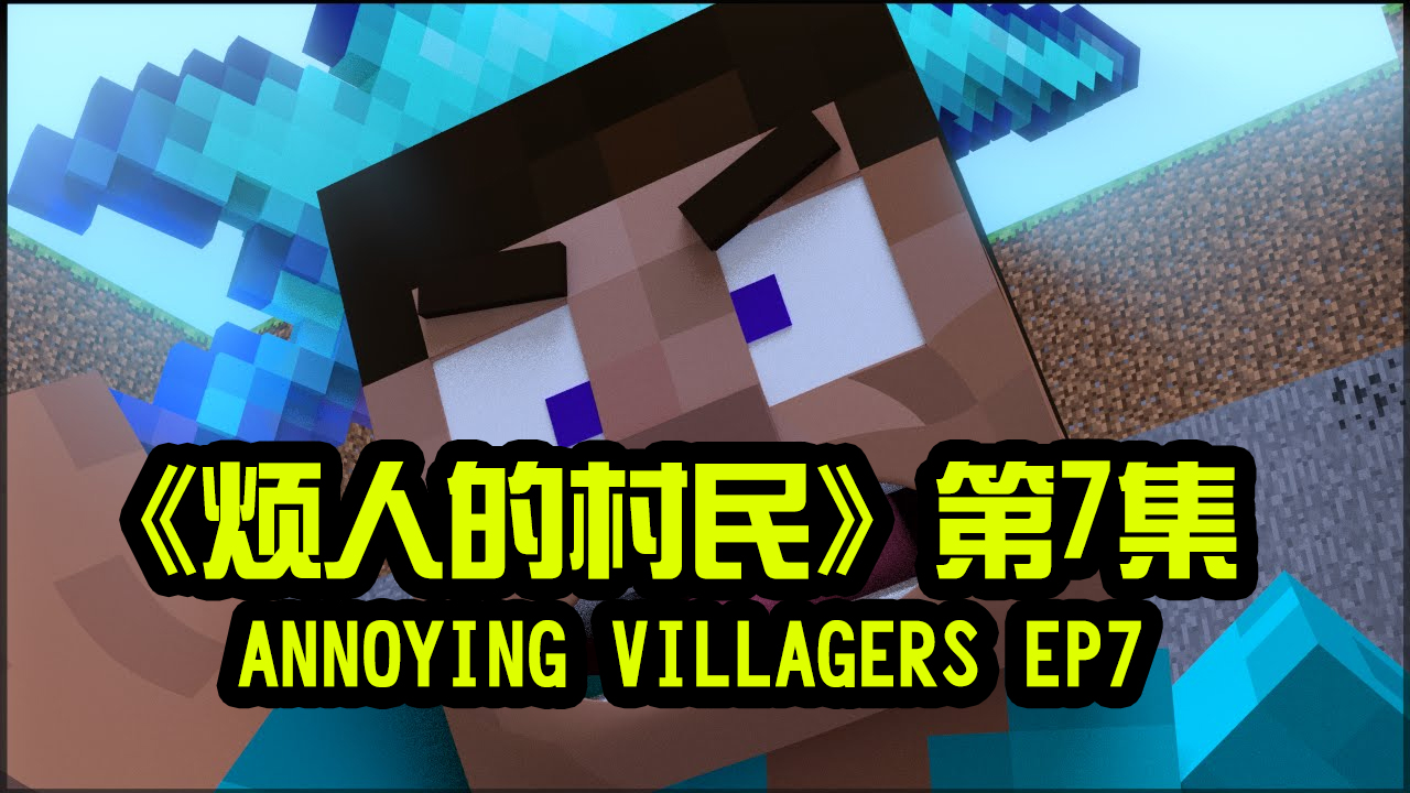 我的世界动画-烦人的村民-07