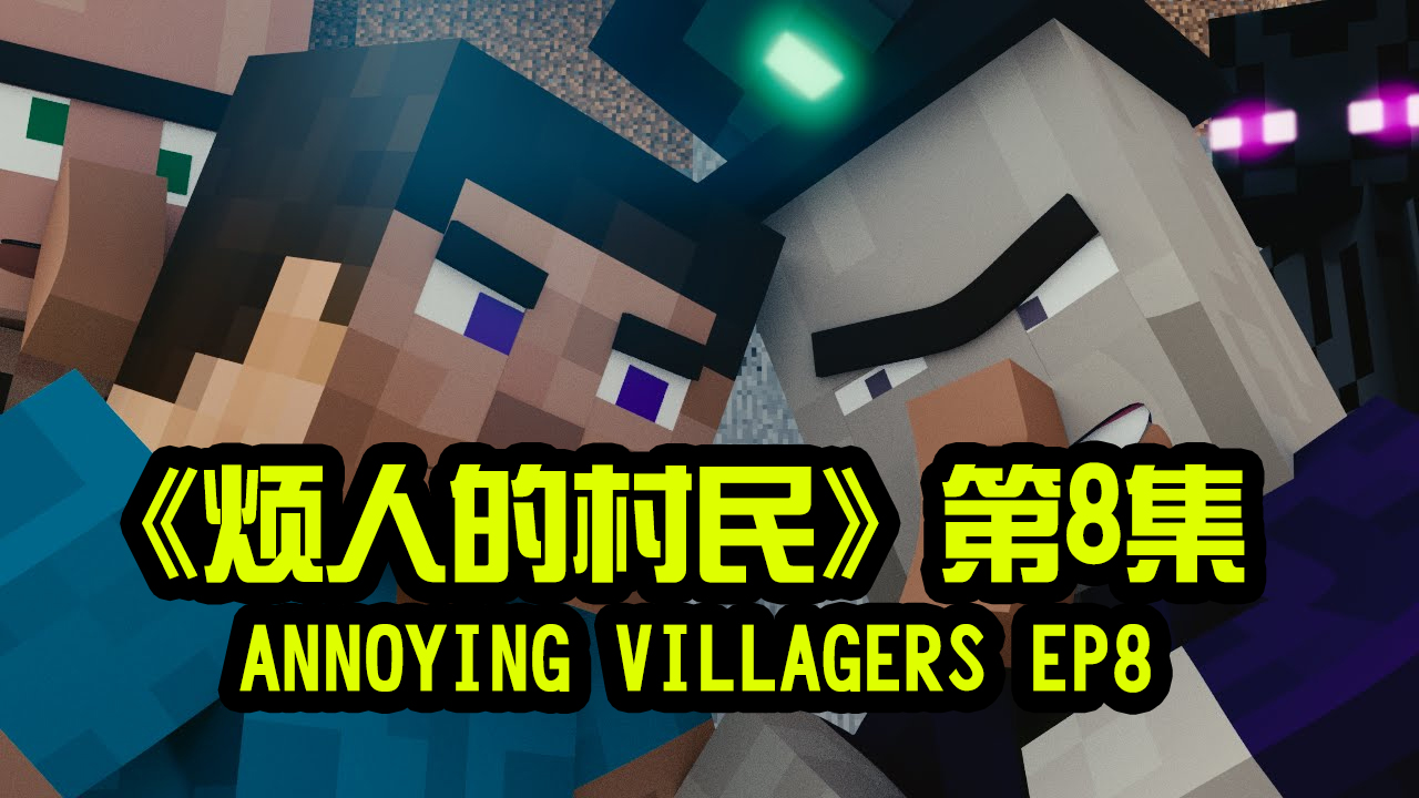 我的世界动画-烦人的村民-08