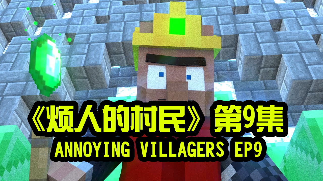 我的世界动画-烦人的村民-09