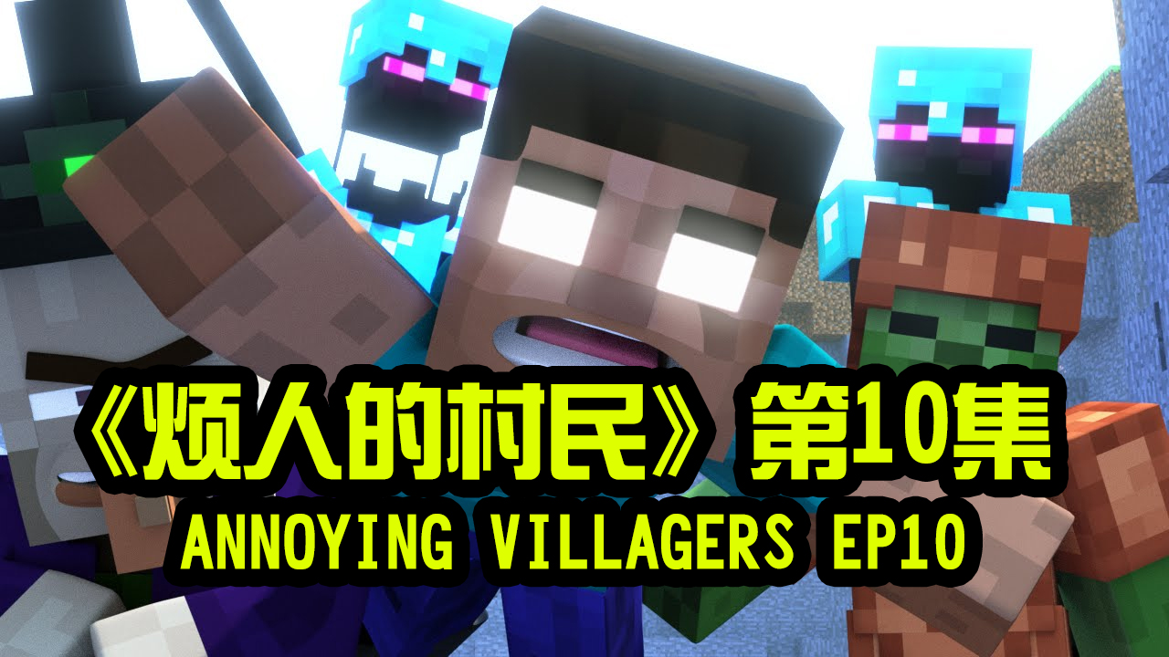 我的世界动画-烦人的村民-10