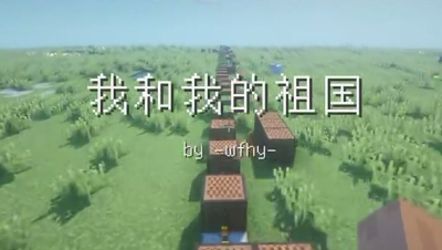 [红石音乐]我和我的祖国 - 1.[红石音乐]我和我的祖国