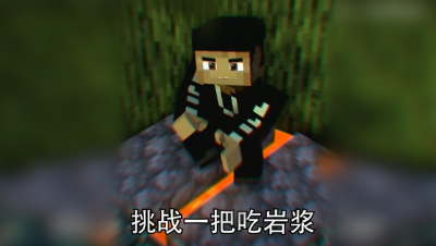 MC还原老八吃岩浆！