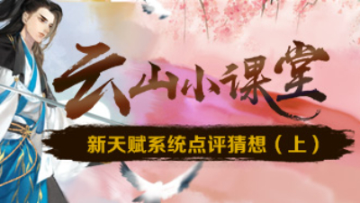 轩辕剑龙舞云山《云山小课堂》各门派新天赋点评猜想（上）