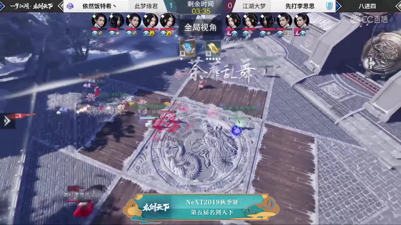 【2019NEXT秋季赛】一梦江湖名剑天下八进四 依然饭特希丶 vs 先打李思思