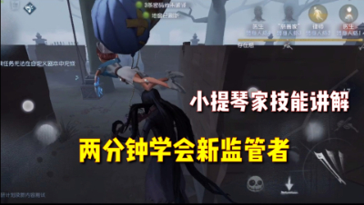 第五人格：小提琴家共研服讲解！2秒三刀不是问题！