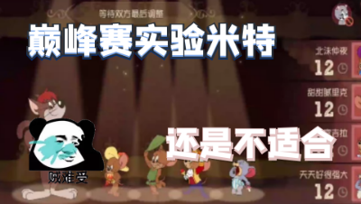 猫和老鼠：使用米特试水巅峰赛，虽然赢了但是证明并不是很适合！