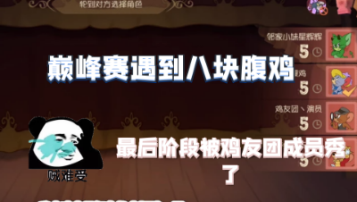 猫和老鼠手游：排位巅峰赛遇到八块腹鸡，首飞鸡哥，可惜最后被鸡友团人员秀了！