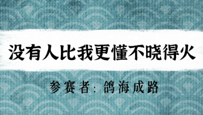 【绮音之卷】没有人比我更懂不晓得火