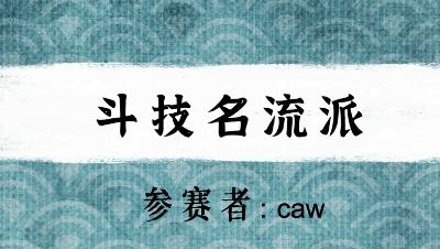 【绮音之卷】斗技名流派