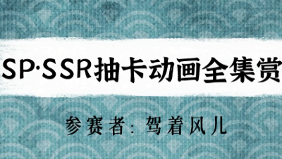【绮音之卷】SP·SSR抽卡动画全集赏