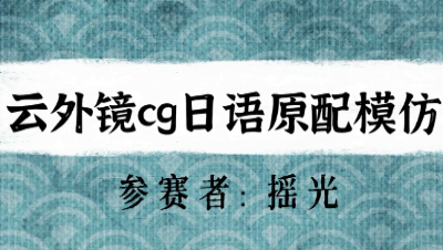 【绮音之卷】云外镜cg日语原配模仿
