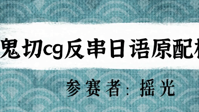 【绮音之卷】鬼切cg反串日语原配模仿