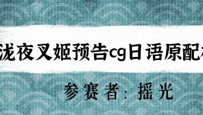 【绮音之卷】泷夜叉姬预告cg日语原配模仿