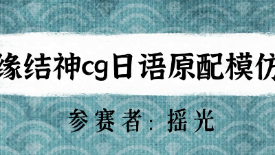 【绮音之卷】缘结神cg日语原配模仿