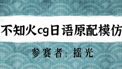 【绮音之卷】不知火cg日语原配模仿