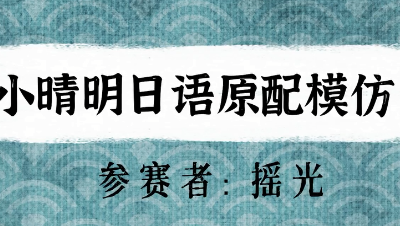 【绮音之卷】小晴明日语原配模仿