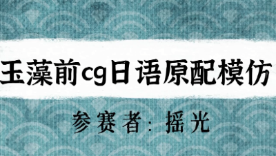 【绮音之卷】玉藻前cg日语原配模仿