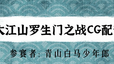 【绮音之卷】大江山罗生门之战CG配音