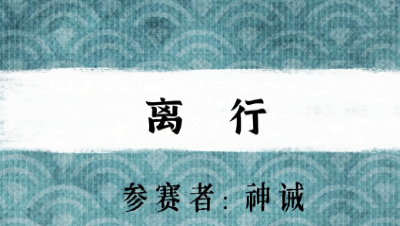 【绮音之卷】离行