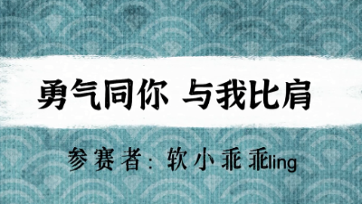 【绮音之卷】勇气同你 与我比肩