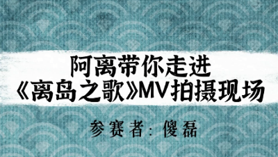 【绮音之卷】阿离带你走进《离岛之歌》MV拍摄现场