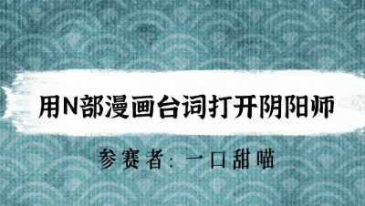 【绮音之卷】用N部漫画台词打开阴阳师