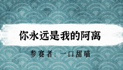 【绮音之卷】你永远是我的阿离