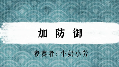 【绮音之卷】加防御
