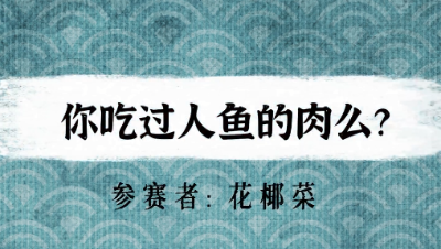 【绮音之卷】你吃过人鱼的肉么？