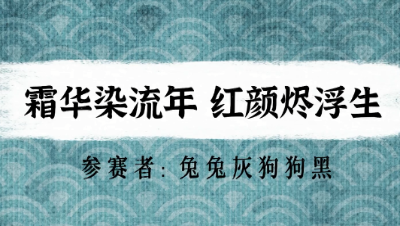 【绮音之卷】霜华染流年 红颜烬浮生