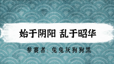 【绮音之卷】始于阴阳 乱于昭华