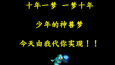 十年一梦，一梦十年。少年的神兽梦，今天由我代你实现。