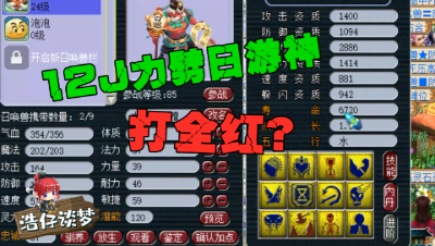 梦幻西游：12J力劈日游神打全红，老板飞行我是真的打不掉啊！