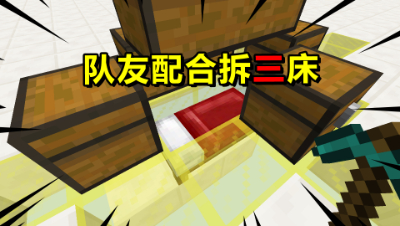 我的世界起床战争：开局床被偷，与队友配合成功拆三床翻盘！
