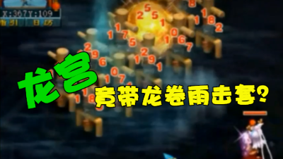 梦幻西游：带龙卷套的龙宫见过？平砍触发龙卷，一回合秒33个单位