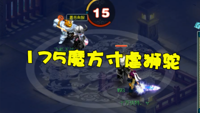 梦幻西游：老王拿175魔方寸，擂台虐狮驼，还没用力对方竟挂了！