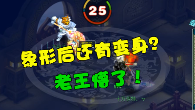 梦幻西游：拿走888万的狮驼又来了，象形后还有变身，看懵老王！