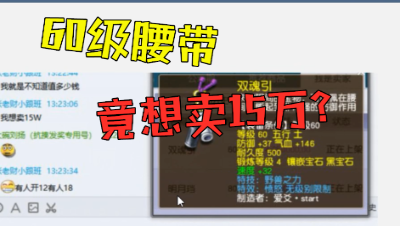 梦幻西游：60级愤怒腰带竟想卖15万高价？老王看完：有点夸张了！