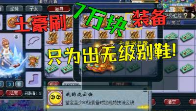 梦幻西游：2万成本116件装备鉴定，为出无级别鞋，竟花了7万块！