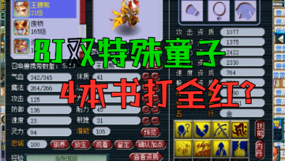 梦幻西游：8J双特殊童子，老王扬言4本书内打成，一本泰山开局！