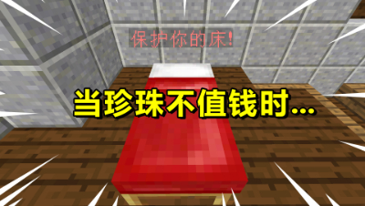 我的世界起床战争：当珍珠不值钱时，偷三床会有多容易？