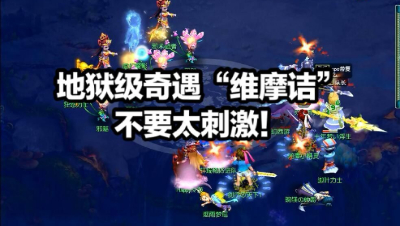 日常奇遇“地狱级”维摩诘，简直不要太刺激！