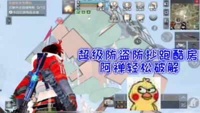 超级防盗防抄跑酷房!阿禅轻松破解!明日之后 静观思禅