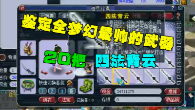 梦幻西游：公认最帅的武器，59小号连续鉴定20把四法青云！